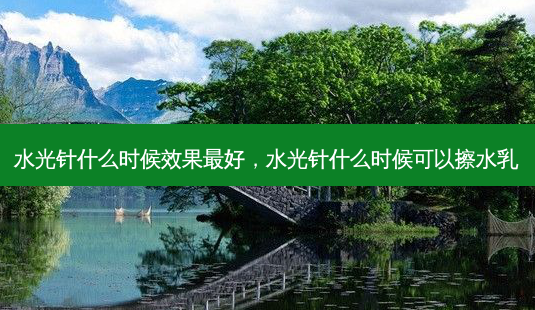 水光针什么时候效果 *** ,水光针什么时候可以擦水乳-第1张图片-美选资讯网 水光针什么时候效果 *** ,水光针什么时候可以擦水乳-第1张图片-美选资讯网