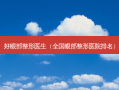好眼部整形医生（全国眼部整形医院排名）