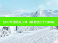 抽30斤脂肪多少钱（吸脂瘦肚子的价格）