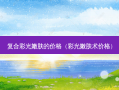复合彩光嫩肤的价格（彩光嫩肤术价格）
