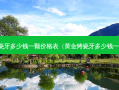 烤瓷牙多少钱一颗价格表（黄金烤瓷牙多少钱一个）