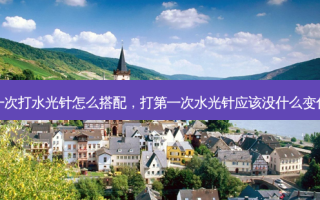 第一次打水光针怎么搭配，打第一次水光针应该没什么变化吧