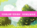 切双眼皮哪个医院 *** ，割双眼皮留疤痕
