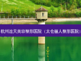 杭州连天美容整形医院（太仓俪人整形医院）