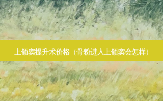 上颌窦提升术价格（骨粉进入上颌窦会怎样）