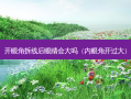 开眼角拆线后眼睛会大吗（内眼角开过大）