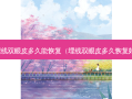 埋线双眼皮多久能恢复（埋线双眼皮多久恢复好）