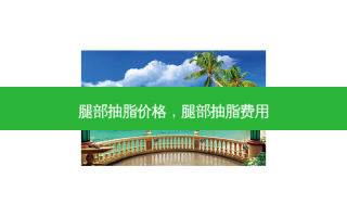 腿部抽脂价格，腿部抽脂费用