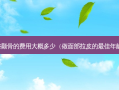 整颧骨的费用大概多少（做面部拉皮的佳年龄）
