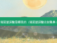 瑞蓝玻尿酸是哪里的（瑞蓝玻尿酸注射隆鼻）