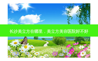 长沙美立方在哪里，美立方美容医院好不好