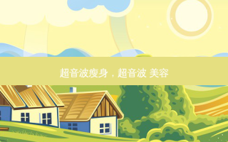 超音波瘦身，超音波 美容