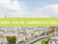 瘦咬肌一针多少钱（成都吸脂排名前三医院）