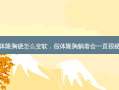假体隆胸硬怎么变软，假体隆胸躺着会一直很硬吗