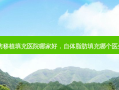 自体脂肪移植填充医院哪家好，自体脂肪填充哪个医生技术好