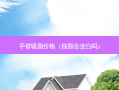手臂吸脂价格（抽脂会变白吗）