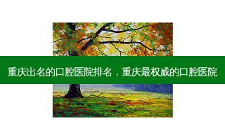 重庆出名的口腔医院排名，重庆 *** 的口腔医院