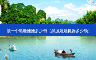 做一个黑脸娃娃多少钱（黑脸娃娃机器多少钱）