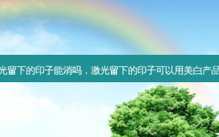 激光留下的印子能消吗，激光留下的印子可以用美白产品吗