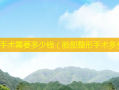 面部手术需要多少钱（脸部整形手术多贵）