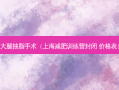 大腿抽脂手术（上海减肥训练营封闭 价格表）
