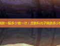 光子嫩肤一般多少钱一次（皮肤科光子嫩肤多少钱）