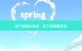 南宁抽脂价格表，南宁抽脂哪里做