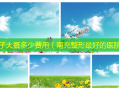 整鼻子大概多少费用（南充整形好的医院）