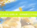 面部抽脂凹凸不平多久能看出来，面部抽脂凹凸不平的原因是什么