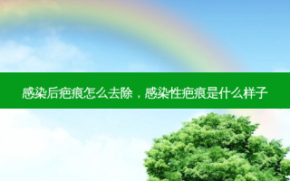 感染后疤痕怎么去除，感染性疤痕是什么样子
