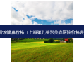 骨粉隆鼻价格（上海第九整形美容医院价格表）