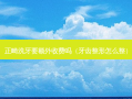 正畸洗牙要额外收费吗（牙齿整形怎么整）