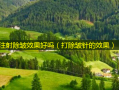 注射除皱效果好吗（打除皱针的效果）