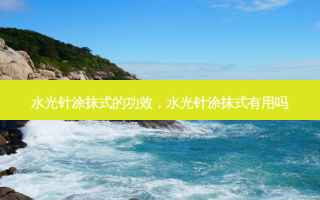 水光针涂抹式的功效，水光针涂抹式有用吗