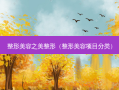 整形美容之美整形（整形美容项目分类）