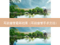 耳前瘘管坏结果（耳前瘘管手术 *** ）