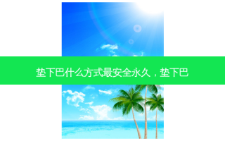 垫下巴什么方式最 *** 永久，垫下巴