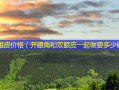 割双眼皮价格（开眼角和双眼皮一起做要多少钱）