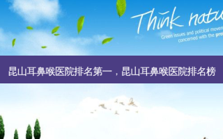 昆山耳鼻喉医院 *** ，昆山耳鼻喉医院排名榜