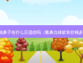 软骨做鼻子有什么后遗症吗（隆鼻自体软骨价钱多少钱）