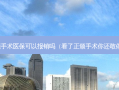 正颌手术医保可以报销吗（看了正颌手术你还敢做吗）