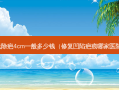 激光除疤4cm一般多少钱（修复凹陷疤痕哪家医院好）
