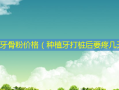 种植牙骨粉价格（种植牙打桩后要疼几天）