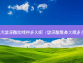 鼻子填充玻尿酸能维持多久呢（玻尿酸隆鼻大概多少价栿）