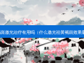 黄褐斑激光有用吗（什么激光祛黄褐斑效果好）