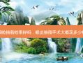眼睑抽脂效果好吗，眼皮抽脂手术大概花多少钱