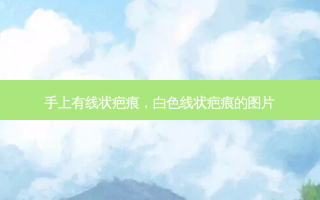 手上有线状疤痕，白色线状疤痕的图片