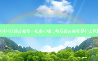 割过的双眼皮修复一般多少钱，割双眼皮修复是什么原理