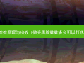 黑脸娃娃原理与功效（做完黑脸娃娃多久可以打水光针）