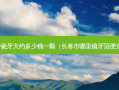 长春烤瓷牙大约多少钱一颗（长春市哪里镶牙冠便宜又好）